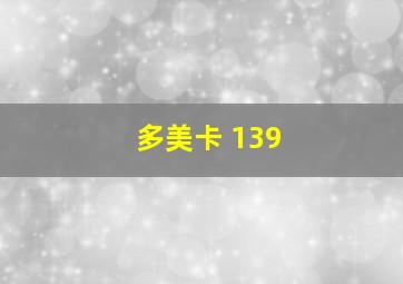 多美卡 139